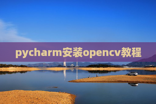 pycharm安装opencv教程